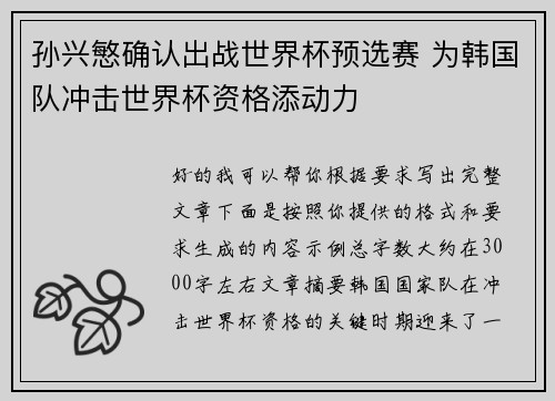 孙兴慜确认出战世界杯预选赛 为韩国队冲击世界杯资格添动力 孙兴慜确认出战世界杯预选赛 为韩国队冲击世界杯资格添动力
