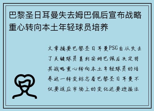 巴黎圣日耳曼失去姆巴佩后宣布战略重心转向本土年轻球员培养