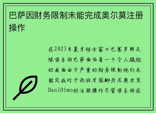 巴萨因财务限制未能完成奥尔莫注册操作 巴萨因财务限制未能完成奥尔莫注册操作