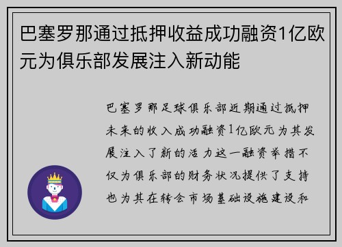 巴塞罗那通过抵押收益成功融资1亿欧元为俱乐部发展注入新动能 巴塞罗那通过抵押收益成功融资1亿欧元为俱乐部发展注入新动能