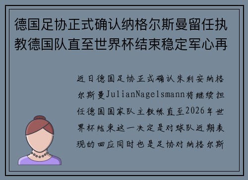 德国足协正式确认纳格尔斯曼留任执教德国队直至世界杯结束稳定军心再冲冠军