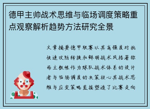 德甲主帅战术思维与临场调度策略重点观察解析趋势方法研究全景