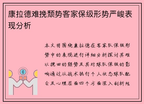 康拉德难挽颓势客家保级形势严峻表现分析