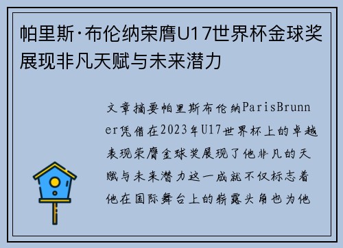 帕里斯·布伦纳荣膺U17世界杯金球奖展现非凡天赋与未来潜力 帕里斯·布伦纳荣膺U17世界杯金球奖展现非凡天赋与未来潜力