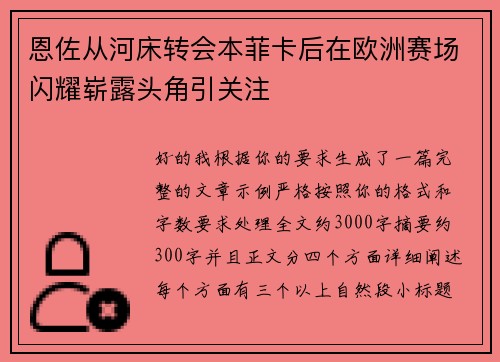 恩佐从河床转会本菲卡后在欧洲赛场闪耀崭露头角引关注 恩佐从河床转会本菲卡后在欧洲赛场闪耀崭露头角引关注