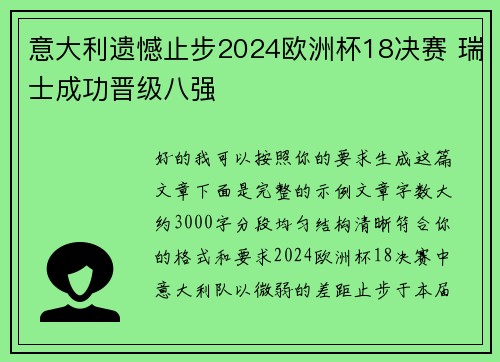 意大利遗憾止步2024欧洲杯18决赛 瑞士成功晋级八强 意大利遗憾止步2024欧洲杯18决赛 瑞士成功晋级八强
