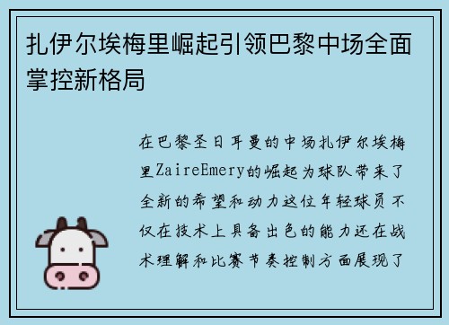 扎伊尔埃梅里崛起引领巴黎中场全面掌控新格局 扎伊尔埃梅里崛起引领巴黎中场全面掌控新格局
