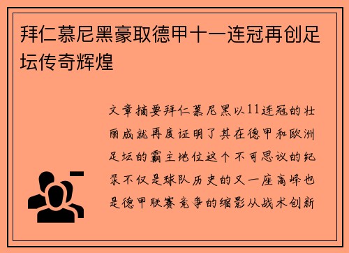 拜仁慕尼黑豪取德甲十一连冠再创足坛传奇辉煌 拜仁慕尼黑豪取德甲十一连冠再创足坛传奇辉煌