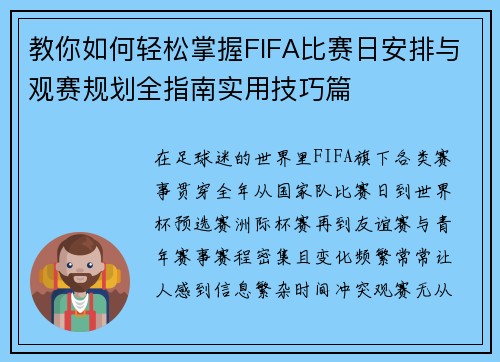 教你如何轻松掌握FIFA比赛日安排与观赛规划全指南实用技巧篇 教你如何轻松掌握FIFA比赛日安排与观赛规划全指南实用技巧篇