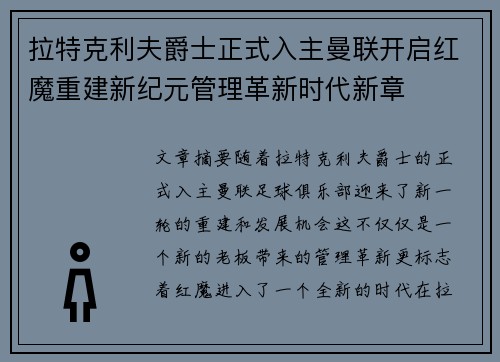 拉特克利夫爵士正式入主曼联开启红魔重建新纪元管理革新时代新章 拉特克利夫爵士正式入主曼联开启红魔重建新纪元管理革新时代新章