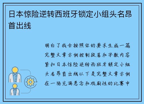 日本惊险逆转西班牙锁定小组头名昂首出线 日本惊险逆转西班牙锁定小组头名昂首出线