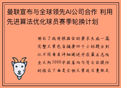 曼联宣布与全球领先AI公司合作 利用先进算法优化球员赛季轮换计划 曼联宣布与全球领先AI公司合作 利用先进算法优化球员赛季轮换计划