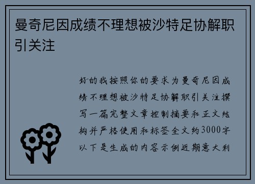 曼奇尼因成绩不理想被沙特足协解职引关注 曼奇尼因成绩不理想被沙特足协解职引关注