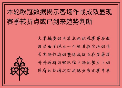 本轮欧冠数据揭示客场作战成效显现赛季转折点或已到来趋势判断 本轮欧冠数据揭示客场作战成效显现赛季转折点或已到来趋势判断