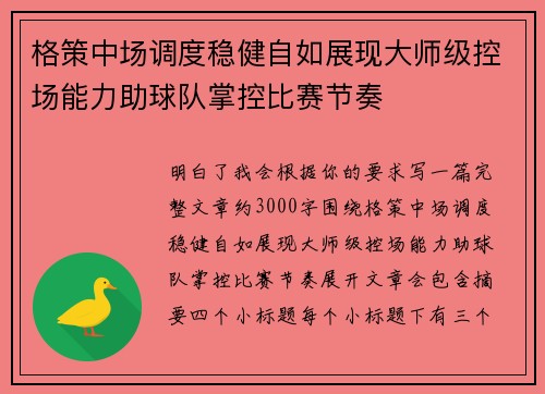 格策中场调度稳健自如展现大师级控场能力助球队掌控比赛节奏 格策中场调度稳健自如展现大师级控场能力助球队掌控比赛节奏