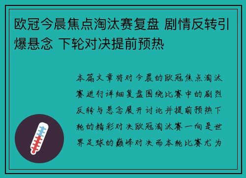 欧冠今晨焦点淘汰赛复盘 剧情反转引爆悬念 下轮对决提前预热