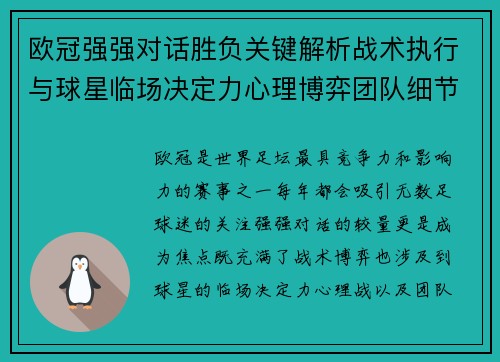 欧冠强强对话胜负关键解析战术执行与球星临场决定力心理博弈团队细节