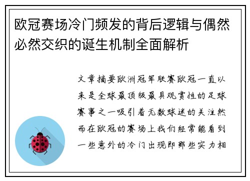 欧冠赛场冷门频发的背后逻辑与偶然必然交织的诞生机制全面解析 欧冠赛场冷门频发的背后逻辑与偶然必然交织的诞生机制全面解析