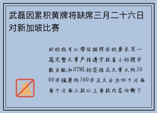武磊因累积黄牌将缺席三月二十六日对新加坡比赛
