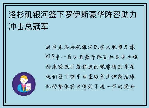 洛杉矶银河签下罗伊斯豪华阵容助力冲击总冠军 洛杉矶银河签下罗伊斯豪华阵容助力冲击总冠军