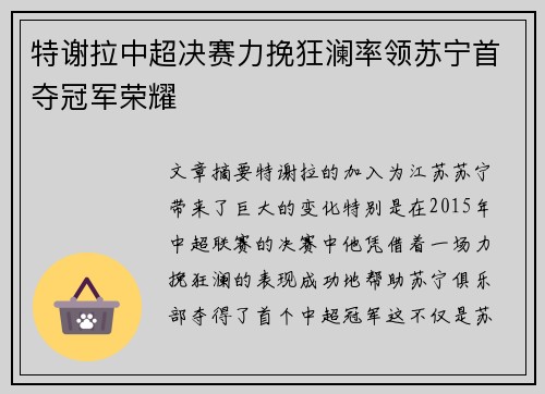 特谢拉中超决赛力挽狂澜率领苏宁首夺冠军荣耀 特谢拉中超决赛力挽狂澜率领苏宁首夺冠军荣耀