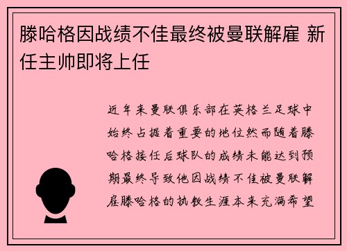 滕哈格因战绩不佳最终被曼联解雇 新任主帅即将上任