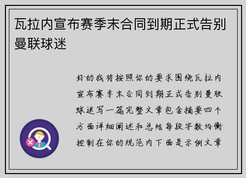 瓦拉内宣布赛季末合同到期正式告别曼联球迷 瓦拉内宣布赛季末合同到期正式告别曼联球迷