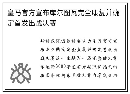 皇马官方宣布库尔图瓦完全康复并确定首发出战决赛 皇马官方宣布库尔图瓦完全康复并确定首发出战决赛