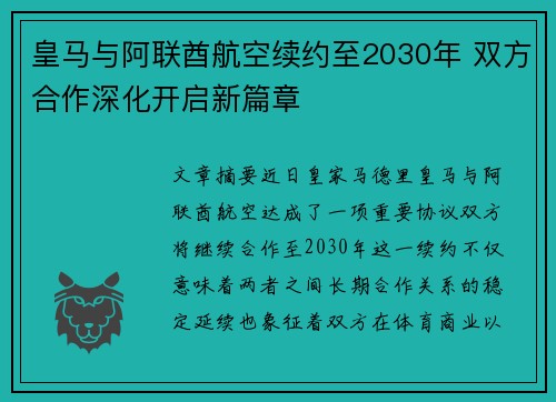 皇马与阿联酋航空续约至2030年 双方合作深化开启新篇章 皇马与阿联酋航空续约至2030年 双方合作深化开启新篇章
