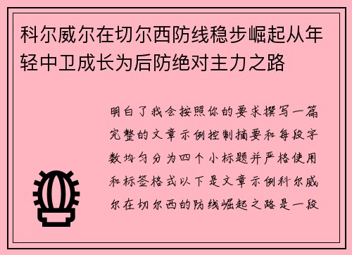 科尔威尔在切尔西防线稳步崛起从年轻中卫成长为后防绝对主力之路