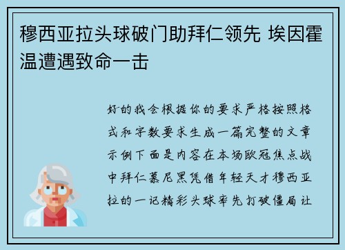 穆西亚拉头球破门助拜仁领先 埃因霍温遭遇致命一击 穆西亚拉头球破门助拜仁领先 埃因霍温遭遇致命一击