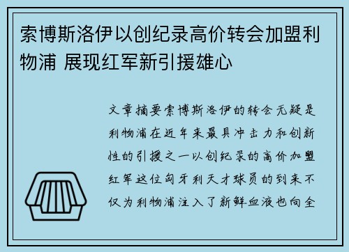 索博斯洛伊以创纪录高价转会加盟利物浦 展现红军新引援雄心 索博斯洛伊以创纪录高价转会加盟利物浦 展现红军新引援雄心