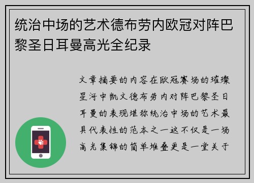 统治中场的艺术德布劳内欧冠对阵巴黎圣日耳曼高光全纪录