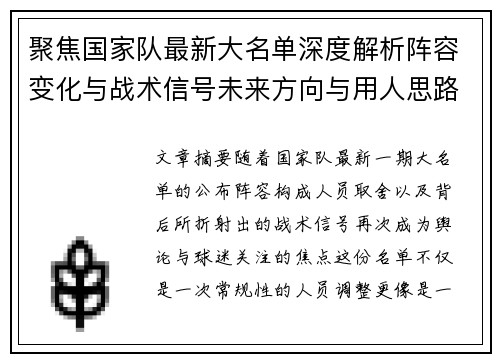 聚焦国家队最新大名单深度解析阵容变化与战术信号未来方向与用人思路 聚焦国家队最新大名单深度解析阵容变化与战术信号未来方向与用人思路