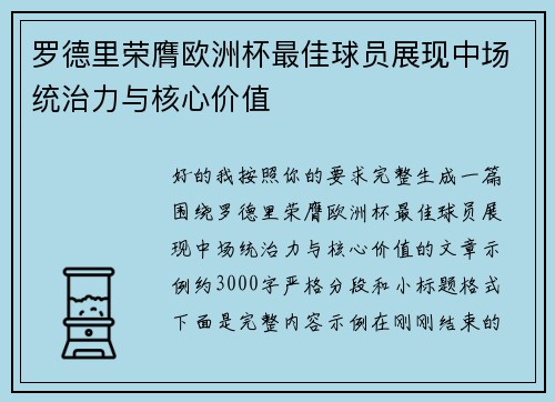 罗德里荣膺欧洲杯最佳球员展现中场统治力与核心价值 罗德里荣膺欧洲杯最佳球员展现中场统治力与核心价值