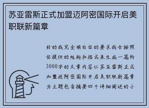 苏亚雷斯正式加盟迈阿密国际开启美职联新篇章
