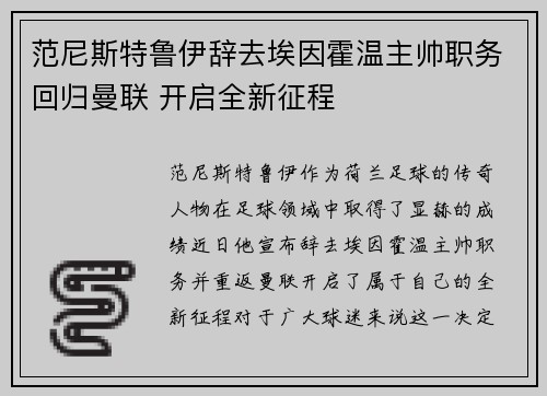 范尼斯特鲁伊辞去埃因霍温主帅职务回归曼联 开启全新征程 范尼斯特鲁伊辞去埃因霍温主帅职务回归曼联 开启全新征程
