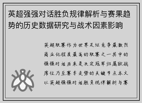英超强强对话胜负规律解析与赛果趋势的历史数据研究与战术因素影响