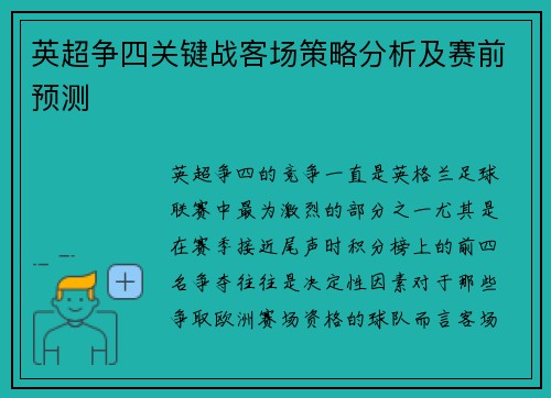 英超争四关键战客场策略分析及赛前预测 英超争四关键战客场策略分析及赛前预测