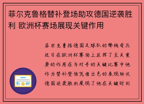 菲尔克鲁格替补登场助攻德国逆袭胜利 欧洲杯赛场展现关键作用
