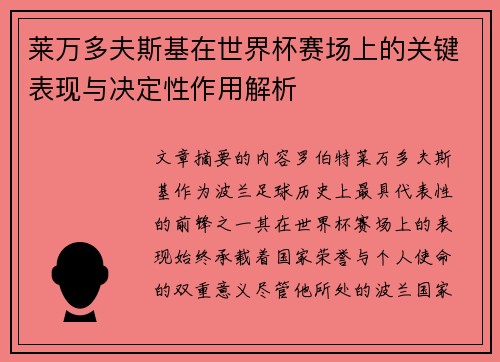 莱万多夫斯基在世界杯赛场上的关键表现与决定性作用解析 莱万多夫斯基在世界杯赛场上的关键表现与决定性作用解析