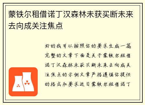 蒙铁尔租借诺丁汉森林未获买断未来去向成关注焦点 蒙铁尔租借诺丁汉森林未获买断未来去向成关注焦点