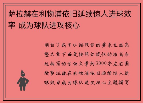 萨拉赫在利物浦依旧延续惊人进球效率 成为球队进攻核心