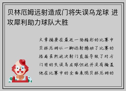 贝林厄姆远射造成门将失误乌龙球 进攻犀利助力球队大胜