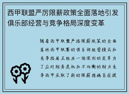 西甲联盟严厉限薪政策全面落地引发俱乐部经营与竞争格局深度变革