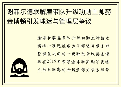 谢菲尔德联解雇带队升级功勋主帅赫金博顿引发球迷与管理层争议 谢菲尔德联解雇带队升级功勋主帅赫金博顿引发球迷与管理层争议
