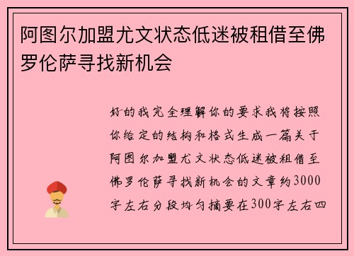 阿图尔加盟尤文状态低迷被租借至佛罗伦萨寻找新机会 阿图尔加盟尤文状态低迷被租借至佛罗伦萨寻找新机会