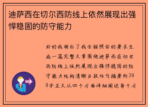 迪萨西在切尔西防线上依然展现出强悍稳固的防守能力 迪萨西在切尔西防线上依然展现出强悍稳固的防守能力
