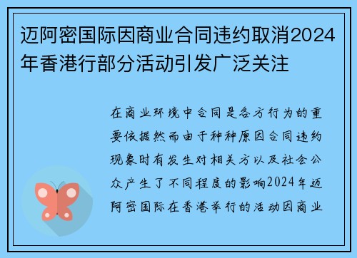 迈阿密国际因商业合同违约取消2024年香港行部分活动引发广泛关注 迈阿密国际因商业合同违约取消2024年香港行部分活动引发广泛关注