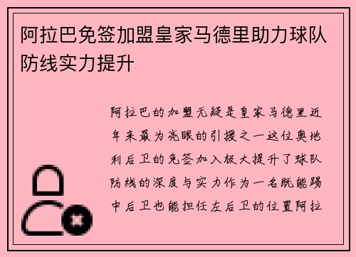 阿拉巴免签加盟皇家马德里助力球队防线实力提升 阿拉巴免签加盟皇家马德里助力球队防线实力提升